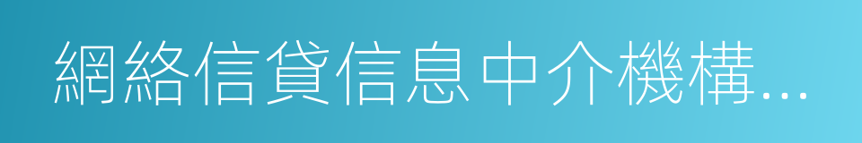 網絡信貸信息中介機構事實認定及整改要求的同義詞