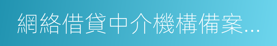 網絡借貸中介機構備案登記管理指引的同義詞