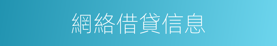 網絡借貸信息的同義詞