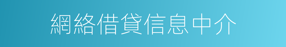 網絡借貸信息中介的同義詞