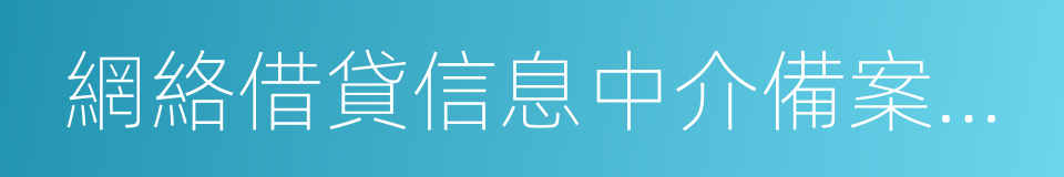 網絡借貸信息中介備案登記管理指引的同義詞