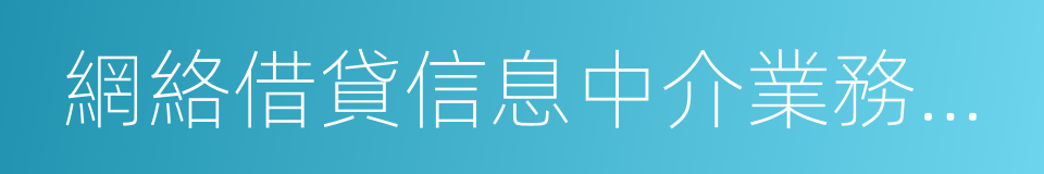 網絡借貸信息中介業務活動管理暫行辦法的同義詞