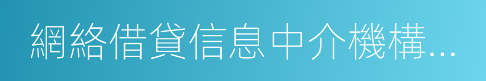 網絡借貸信息中介機構事實認定及整改要求的同義詞