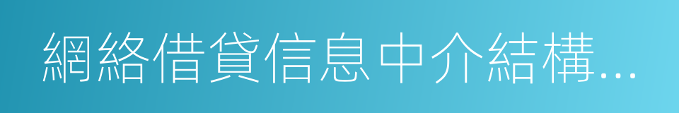 網絡借貸信息中介結構業務活動管理暫行辦法的同義詞