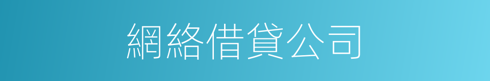 網絡借貸公司的同義詞
