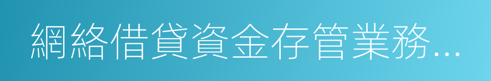 網絡借貸資金存管業務指引的同義詞