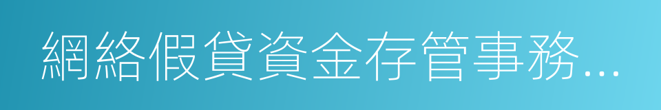 網絡假貸資金存管事務指引的同義詞