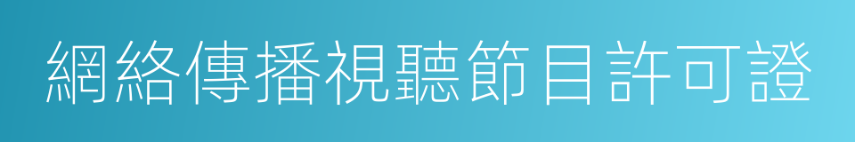 網絡傳播視聽節目許可證的同義詞