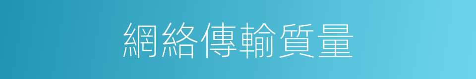 網絡傳輸質量的同義詞