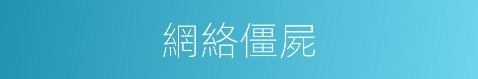 網絡僵屍的同義詞