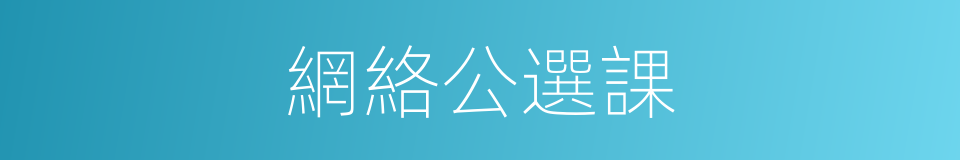 網絡公選課的同義詞