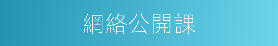 網絡公開課的同義詞