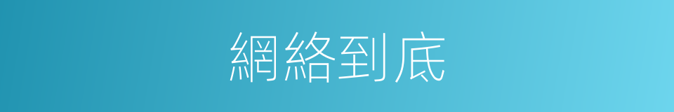 網絡到底的同義詞