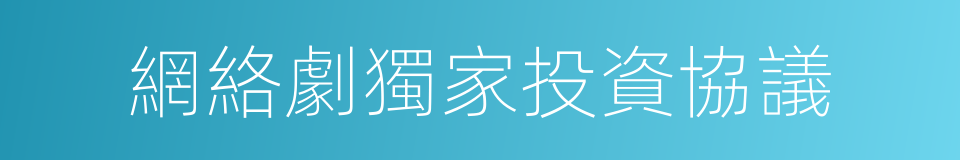 網絡劇獨家投資協議的同義詞