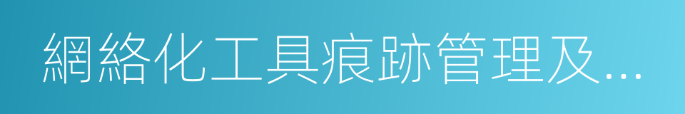 網絡化工具痕跡管理及鑒定系統的同義詞