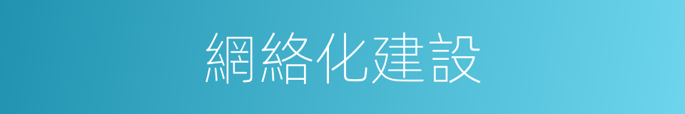 網絡化建設的同義詞