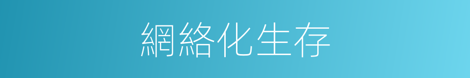 網絡化生存的同義詞