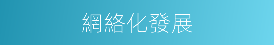 網絡化發展的同義詞