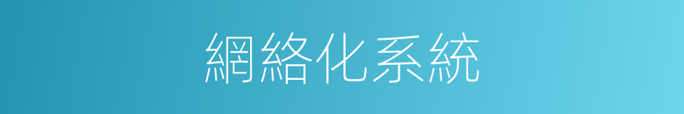 網絡化系統的同義詞