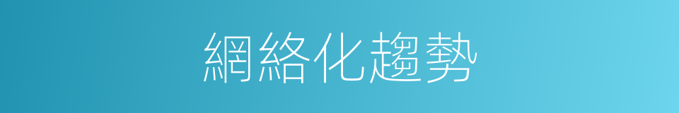 網絡化趨勢的同義詞