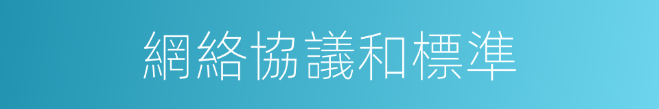 網絡協議和標準的同義詞