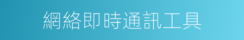 網絡即時通訊工具的同義詞