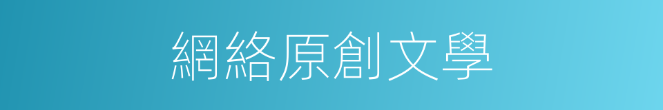 網絡原創文學的同義詞