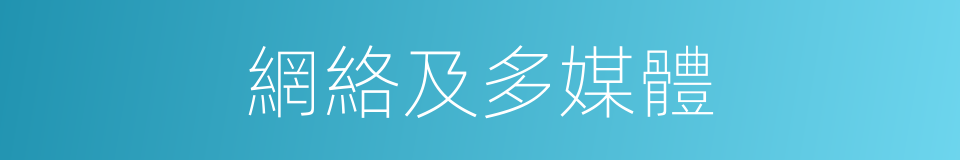 網絡及多媒體的同義詞