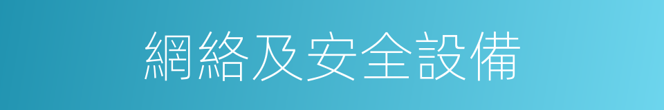 網絡及安全設備的同義詞