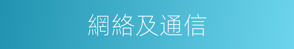 網絡及通信的同義詞