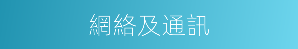 網絡及通訊的同義詞