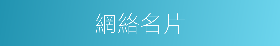 網絡名片的同義詞