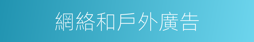 網絡和戶外廣告的同義詞