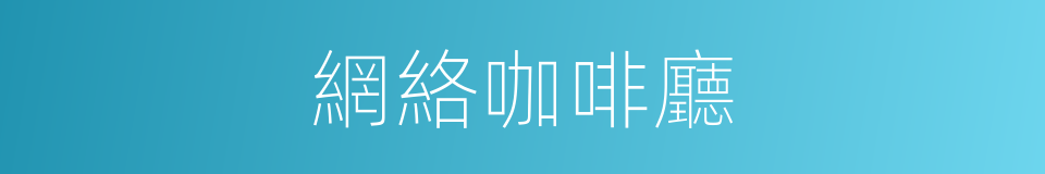 網絡咖啡廳的同義詞