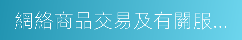 網絡商品交易及有關服務行為管理暫行辦法的同義詞