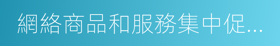 網絡商品和服務集中促銷活動管理暫行規定的同義詞