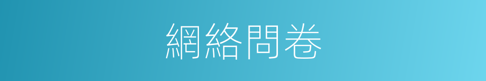 網絡問卷的同義詞