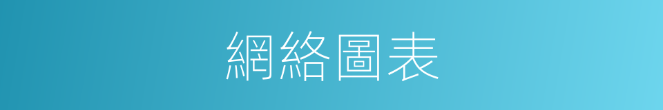 網絡圖表的同義詞