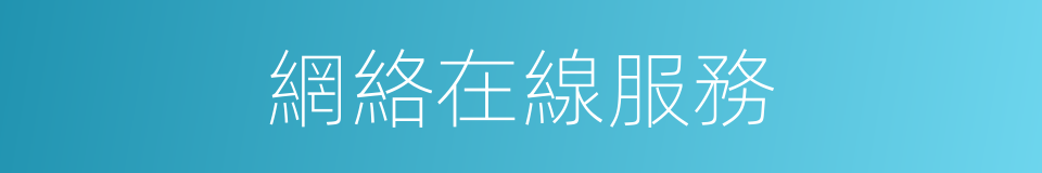 網絡在線服務的同義詞