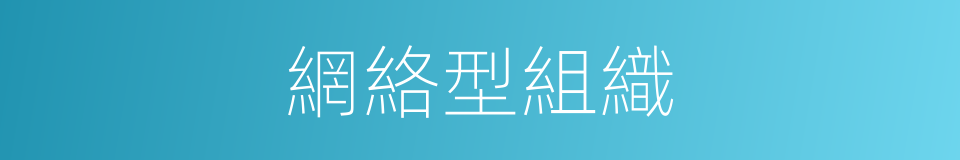 網絡型組織的同義詞