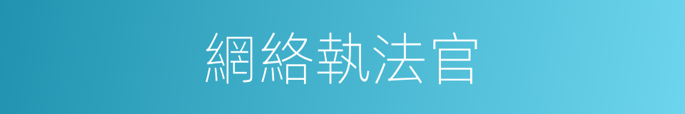 網絡執法官的同義詞