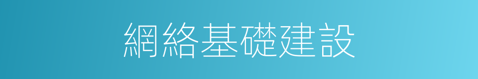 網絡基礎建設的同義詞