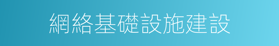 網絡基礎設施建設的同義詞