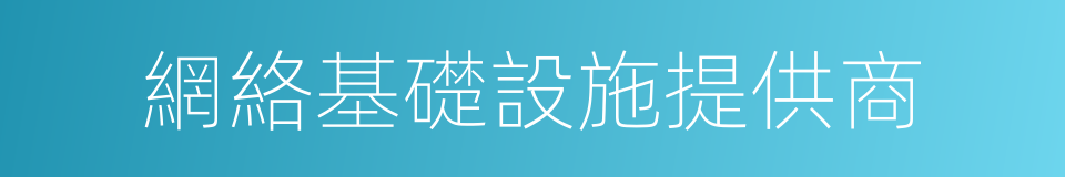 網絡基礎設施提供商的同義詞