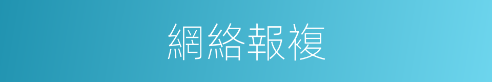 網絡報複的同義詞