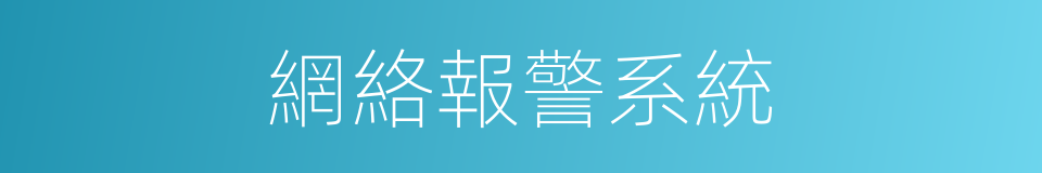 網絡報警系統的同義詞
