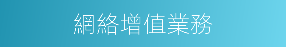 網絡增值業務的同義詞