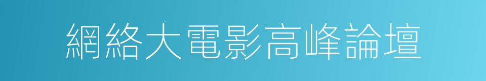 網絡大電影高峰論壇的同義詞