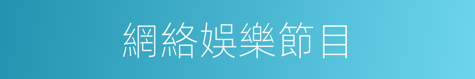 網絡娛樂節目的同義詞
