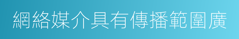 網絡媒介具有傳播範圍廣的同義詞